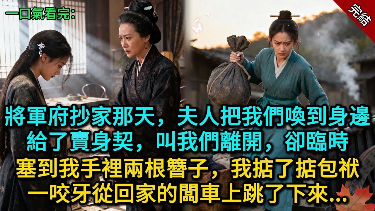 將軍府抄家那天，夫人把我們喚到身邊，給了賣身契，叫我們離開，卻臨時塞到我手裡兩根簪子，我掂了掂包袱，一咬牙從回家的闆車上跳了下來...