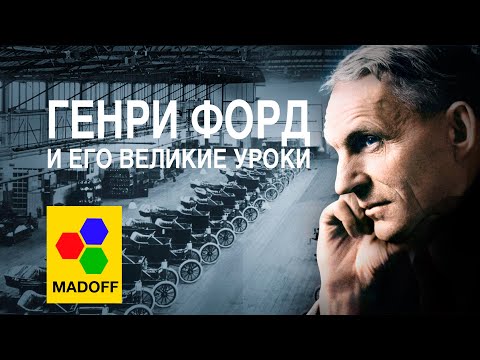 ГЕНРИ ФОРД - И его уроки для предпринимательства