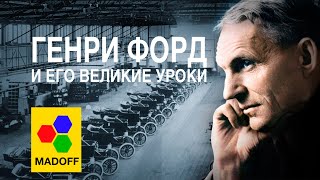 ГЕНРИ ФОРД - И его уроки для предпринимательства