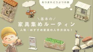 【あつ森】基本の家具集めルーティンをご紹介！人気・おすすめ家具の入手方法も