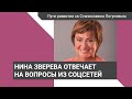 Нина Зверева отвечает на вопросы из соцсетей