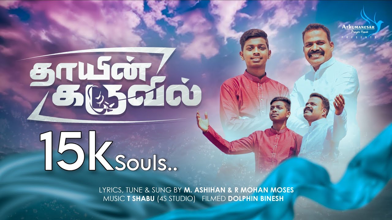 தாயின் கருவில் | Thayin Karuvil #tamilchristiansong  | R MOHAN MOSES | ASHIHAN M | ATHUMANESAR 