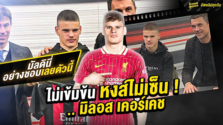 ไม่เข้มข้น หงส์ไม่เซ็น ! .. มิลอส เคอร์เคช | ตัวเทพฟุตบอล