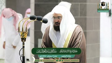 قبس من تلاوة فضيلة الشيخ عبدالرحمن السديس من صلاة التراويح ليلة ٤ رمضان ١٤٤٢ هـ || من سورة آب عمران