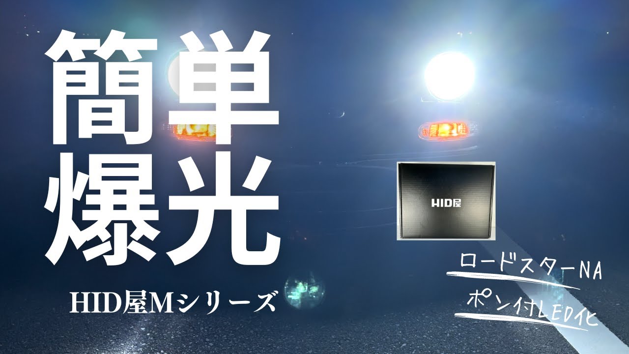HID屋 LED Mシリーズ のパーツレビュー | ハイゼットトラック