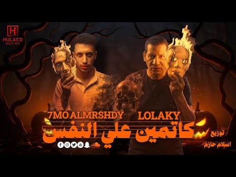 مهرجان كاتمين علي النفس لولاكي حمو المرشدي توزيع اسلام حازم  3