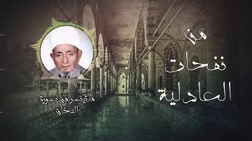 الشيخ أحمد كراسي ll ماتيسر من سورة الدخان من الآية 51 حتى الآية 59