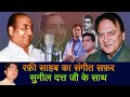 Mohammad rafi sahab singing for sunil dutt