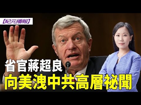 【#纪元播报】【独家】省官蒋超良向美泄中共高层祕闻