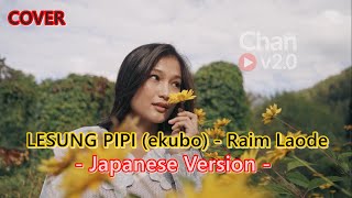 Raim Laode - Lesung Pipi (Japanese Version Cover) | Lirik Terjemahan Jepang & Indonesia