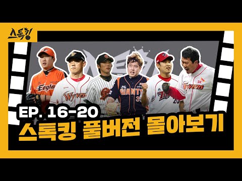 #스톡킹 풀버전 몰아보기 EP.16-20 (<strong>김혁민</strong>, 박정배, 이우민, 이명우, 윤석민, 최동수)