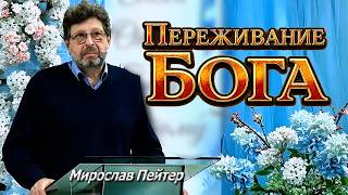 Переживание Бога | Уроки ЧистоПисания