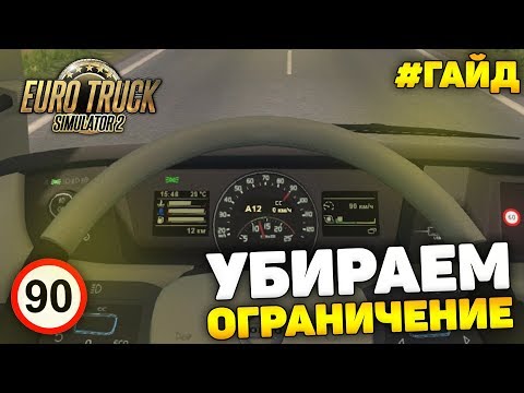 ETS 2 - ГАЙД. КАК УБРАТЬ ОГРАНИЧЕНИЕ СКОРОСТИ 90 КМ/Ч?