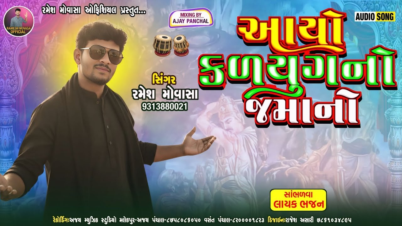 Ramesh  Movasa New Bhajan 2025 | આયો કળિયુગ નો જમાનો | રમેશ મોવાસા |   ભજન ૨૦૨૫
