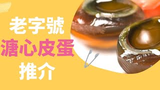 【香港美食推介】 老字號溏心皮蛋推介| 開源蛋行 