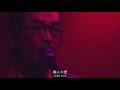 NINGEN ISU/Chijin No Ai (LIVE)〔人間椅子/痴人の愛・ライブ映像〕[CC|Romaji]