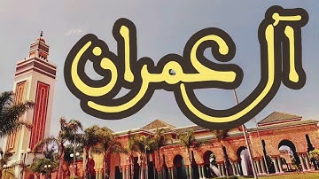 3 سورة آل عمران القارئ عبد الرحمن بنموسى القرآن الكريم ورش عن نافع