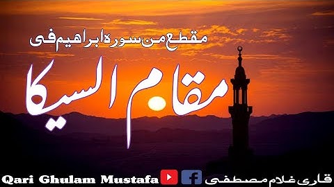 القاری غلام مصطفی الباکستانی | مقطع من سوره ابراهيم في مقام السيكا | Qari Ghulam Mustafa |Maqam sika