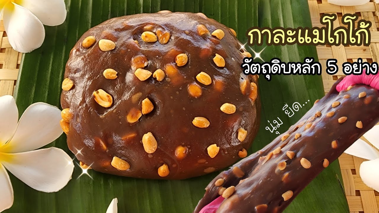 กาละแมแบบง่าย วัตถุดิบหลัก 5 อย่าง นุ่ม ยืด อร่อย หวานกำลังดี พร้อมคำนวณต้นทุน | ป้าหนึ่ง