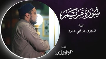 سورة مريم كاملة بصوت خاشع و تلاوة نادرة برواية الدوري عن أبي عمرو | Surah Maryam | رمضان 1446 هـ