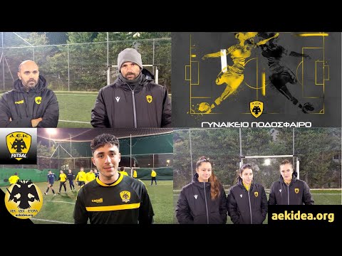 Το Γυναικείο Ποδόσφαιρο & futsal ανδρών της ΑΕΚ - Παρουσίαση & Αναφορά στο Γήπεδο - aekidea.org