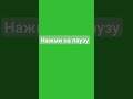 нажми на паузу