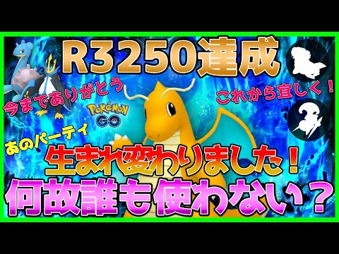 ポケモンgo レート3250突破 あのパーティが生まれ変わって帰ってきた カイリューの時代は終わらねェ トドゼルガは俺が倒す Goバトルリーグ ハイパーリーグプレミアクラシック Youtube
