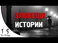 2 зловещи истории по ДЕЙСТВИТЕЛЕН случай