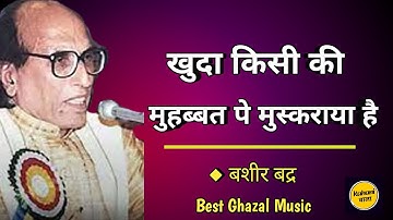 वो चांदनी का बदन खुशबुओं का साया है... बशीर बद्र। #bashirbadr #ghazalmusic #bestvideo #ghazal 