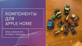 Компоненты для Apple Home. Из чего я делаю свои устройства