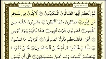 تكرار الوجه الثالث من سورة الواقعة كل آية ٣مرات للشيخ فارس