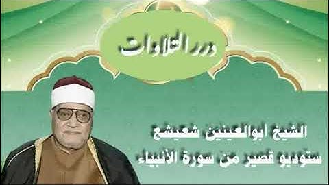 الشيخ أبوالعينين شعيشع ستوديو قصير من سورة الأنبياء