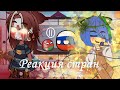 ○°Реакция стран 3 . Countryhumans°○ . Gacha Club