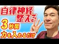 えっ！？こんな方法で！？というくらい手軽に行える！乱れた自律神経を整える【のむら整骨院　大阪】