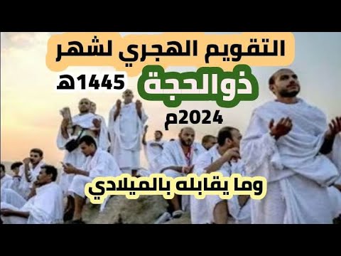 التقويم الهجري لشهر ذو الحجة من سنة 1445 ه 2024م