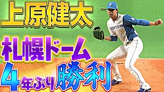 上原健太『札幌ドームで4年ぶり勝利』