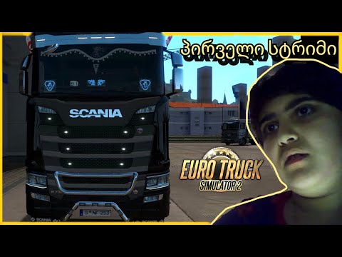 შემოდით პირველი სტრიმიაა!! ETS2