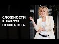 Сложности в работе психолога. Сильные эмоции клиента за 10 минут до конца сессии. Психология