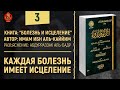 Книга: "Болезнь и Исцеление" с шейхом Абдурраззак аль-Бадром | Каждая болезнь имеет исцеление | №3