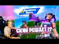 СКИН РЕШАЕТ !? - АРЕНА ЛИГА ЧЕМПИОНОВ НА СТРИМЕ ПО FORTNITE IGORYAN-GO | CHAMPION LEAGUE