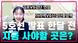 검단-김포 5호선 신속예타 발표 한달 전🧐검단신도시 진짜 주목해야하는 곳💯아라역VS신검단중앙역 어디가 정답일까요⁉️GTX-D/인천1호선/5호선/9호선