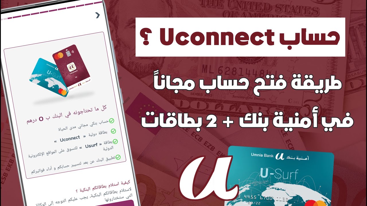 كيفاش تحل حساب في Umnia Bank مجاني + 2 بطاقات بنكية دولية بدون أي رسوم 0 درهم 💳