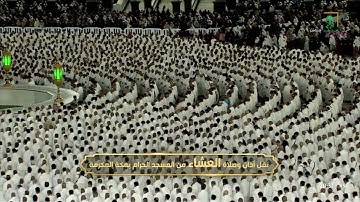 صلاة العشاء|للشيخ #فيصل_غزاوي ٧-١٠-١٤٤٤هـ |من سورة الفرقان