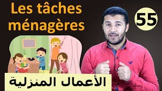 تعليم الفرنسية للمبتدئين #55 الاعمال المنزلية وارتباطها بأجزاء المنزل Les tâches ménagères فرنشاوي