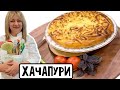 Хачапури по Мегрельски  #простойрецепт