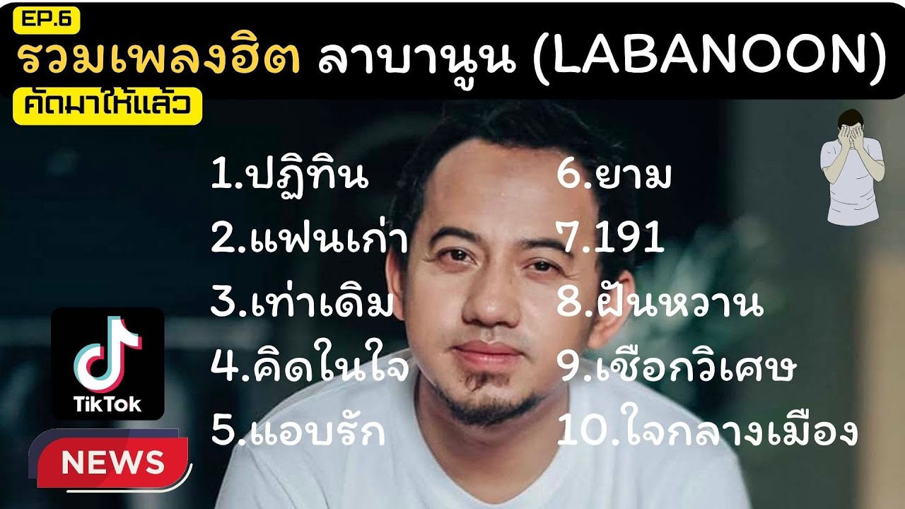 รวมเพลงฮิต ลาบานูน LABANOON คัดมาให้แล้วเพราะๆทุกเพลง #เพลงดังในtiktok ...
