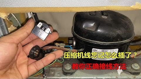 冰箱压缩机线忘记怎么插了？别着急，师傅教你正确接线方法 - 天天要闻