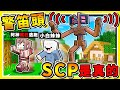 Minecraft【被抓到】會把你咬爛😂!! SCP-6789警笛頭【⛔收容失效⛔】!! 20公尺高%壓迫感十足 !! 聽到聲音【千萬別過去】!! 全字幕