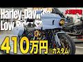 【総額410万円】メガ松戸店にてローライダーST カスタム！【ハーレー】
