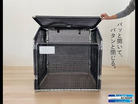 ジャンボメッシュ折り畳み式（ゴミ箱）AC600R - YouTube